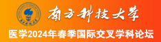 美女强奸大鸡巴南方科技大学医学2024年春季国际交叉学科论坛